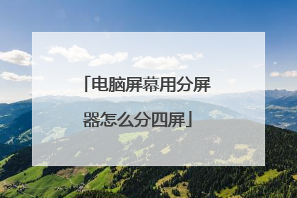 电脑屏幕用分屏器怎么分四屏