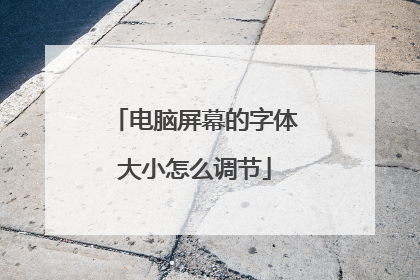 电脑屏幕的字体大小怎么调节