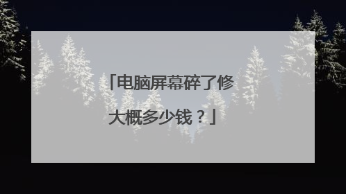 电脑屏幕碎了修大概多少钱？