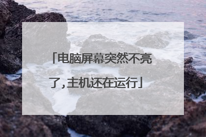 电脑屏幕突然不亮了,主机还在运行