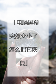 电脑屏幕突然变小了怎么把它恢复