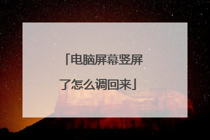 电脑屏幕竖屏了怎么调回来