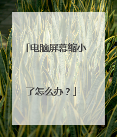 电脑屏幕缩小了怎么办?