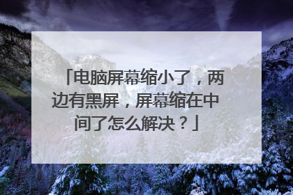 电脑屏幕缩小了,两边有黑屏,屏幕缩在中间了怎么解决?