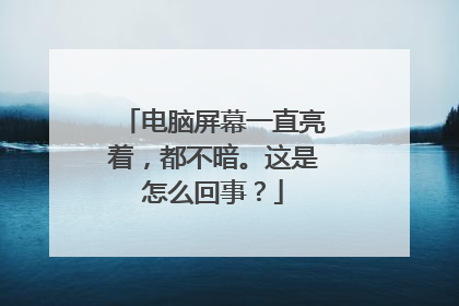电脑屏幕一直亮着，都不暗。这是怎么回事？