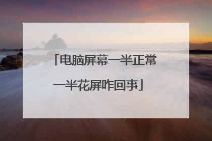电脑屏幕一半正常一半花屏咋回事