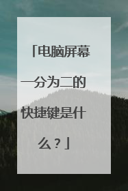 电脑屏幕一分为二的快捷键是什么？