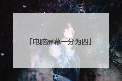 电脑屏幕一分为四