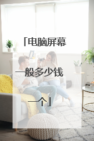 电脑屏幕一般多少钱一个