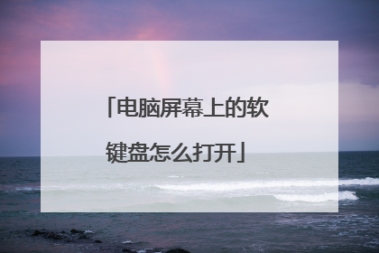 电脑屏幕上的软键盘怎么打开
