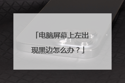 电脑屏幕上左出现黑边怎么办?