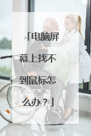 电脑屏幕上找不到鼠标怎么办？