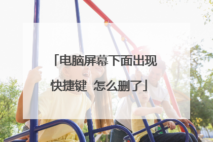 电脑屏幕下面出现快捷键 怎么删了