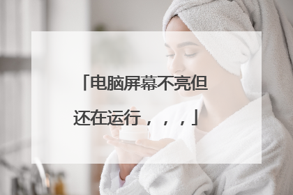 电脑屏幕不亮但还在运行,,,