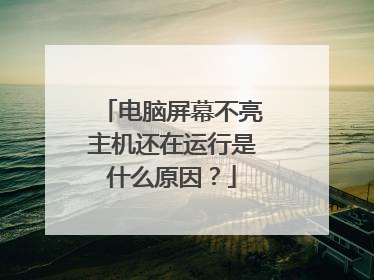 电脑屏幕不亮主机还在运行是什么原因?