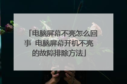 电脑屏幕不亮怎么回事 电脑屏幕开机不亮的故障排除方法