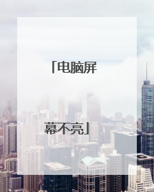 电脑屏幕不亮