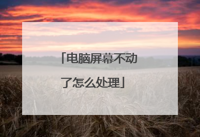 电脑屏幕不动了怎么处理