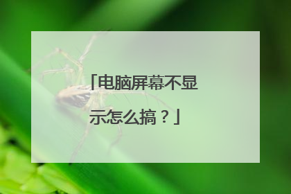 电脑屏幕不显示怎么搞?