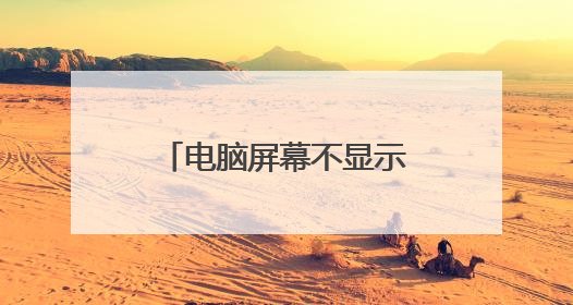 电脑屏幕不显示鼠标怎样处理?