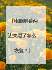 电脑屏幕两边变黑了怎么恢复？