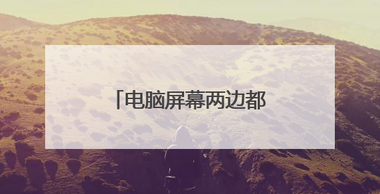 电脑屏幕两边都有黑边怎么办？