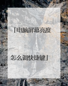 电脑屏幕亮度怎么调快捷键