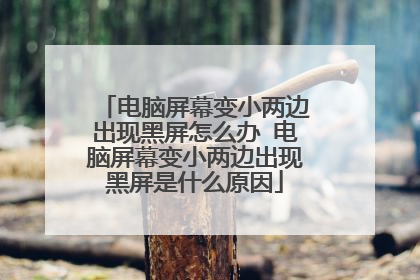 电脑屏幕变小两边出现黑屏怎么办 电脑屏幕变小两边出现黑屏是什么原因
