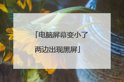 电脑屏幕变小了两边出现黑屏