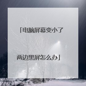 电脑屏幕变小了两边黑屏怎么办