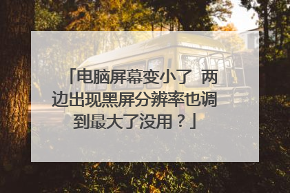 电脑屏幕变小了 两边出现黑屏分辨率也调到最大了没用？