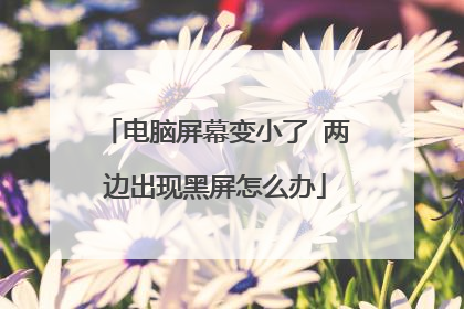 电脑屏幕变小了 两边出现黑屏怎么办