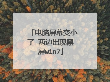 电脑屏幕变小了 两边出现黑屏win7