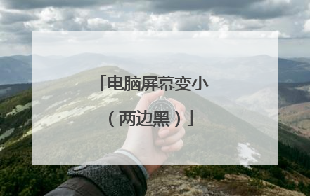 电脑屏幕变小（两边黑）