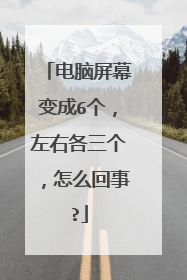 电脑屏幕变成6个，左右各三个，怎么回事?