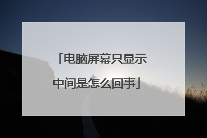电脑屏幕只显示中间是怎么回事
