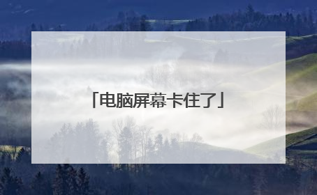 电脑屏幕卡住了