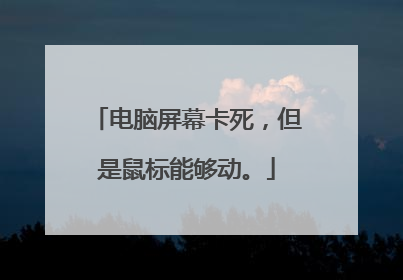 电脑屏幕卡死,但是鼠标能够动。