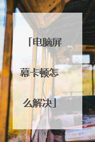 电脑屏幕卡顿怎么解决
