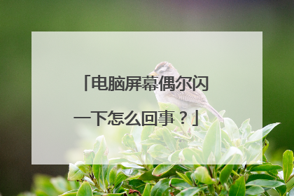 电脑屏幕偶尔闪一下怎么回事？