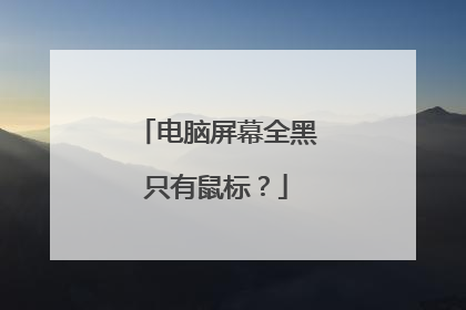 电脑屏幕全黑只有鼠标？