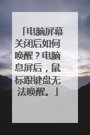 电脑屏幕关闭后如何唤醒?电脑息屏后,鼠标跟键盘无法唤醒。