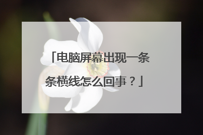 电脑屏幕出现一条条横线怎么回事？