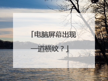 电脑屏幕出现一道横纹？