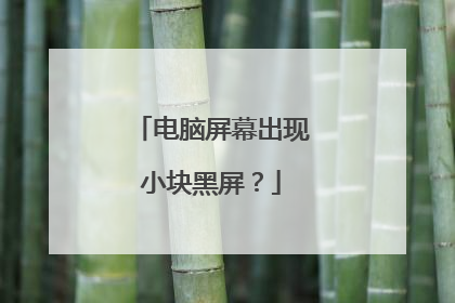 电脑屏幕出现小块黑屏?