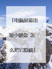电脑屏幕出现小键盘 怎么把它隐藏
