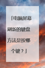 电脑屏幕刷新的键盘方法是按哪个键？