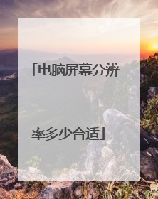 电脑屏幕分辨率多少合适