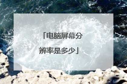电脑屏幕分辨率是多少