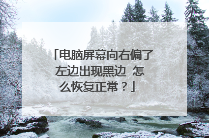 电脑屏幕向右偏了 左边出现黑边 怎么恢复正常?